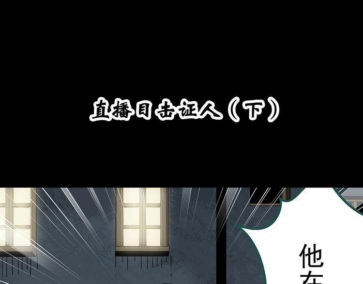 怪奇实录免费漫画漫画,第338话 直播目击证人（下）2图