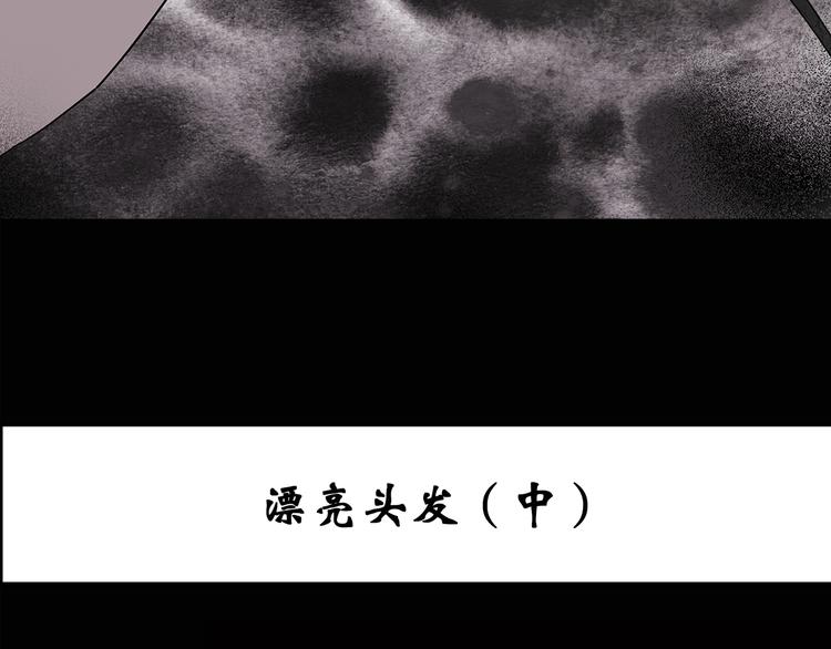 怪奇实录诡镜漫画,第118话 漂亮头发 中1图