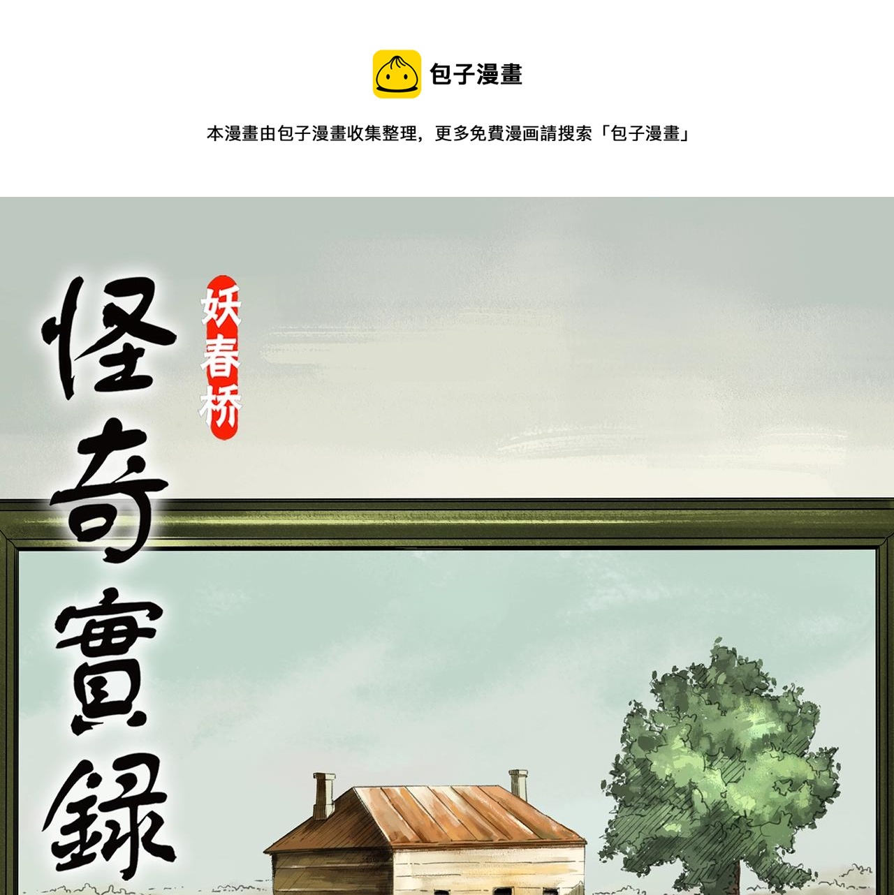 怪奇实录解说漫画,第433话 拯救画中人1图