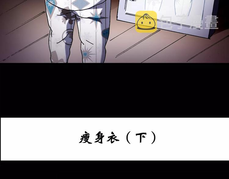 怪奇实录免费漫画,第105话 瘦身衣 下1图