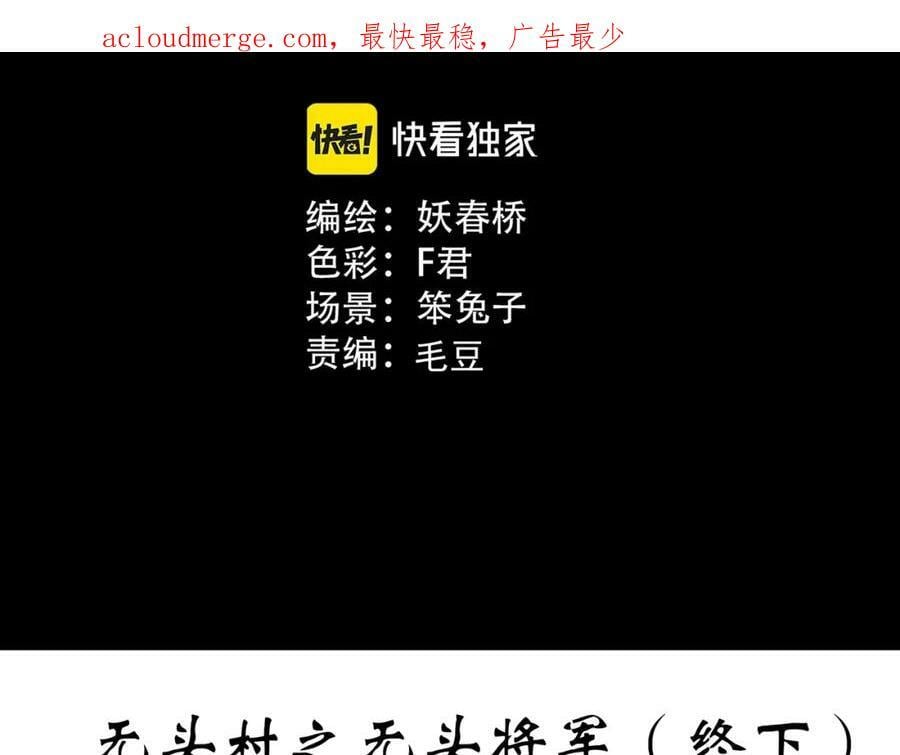 怪奇实录永无止境的出口漫画,第450话 无头村之无头将军（终章）【下】1图