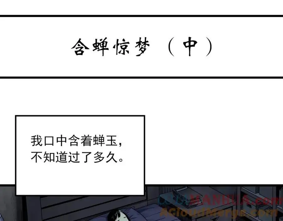 怪奇实录套娃狂魔漫画,第484话 含蝉惊梦【中】2图