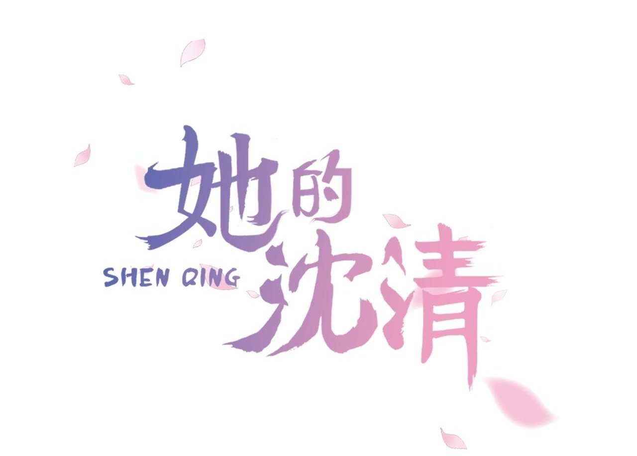 清儿传漫画解说漫画,第3话 为新娘插花1图