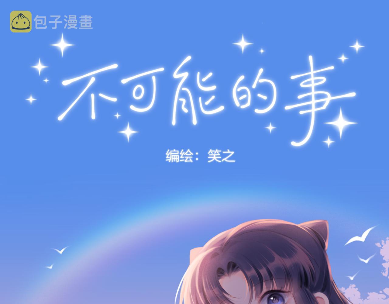 不可能的事漫画免费罗思羽漫画,第27话 无法欺瞒1图