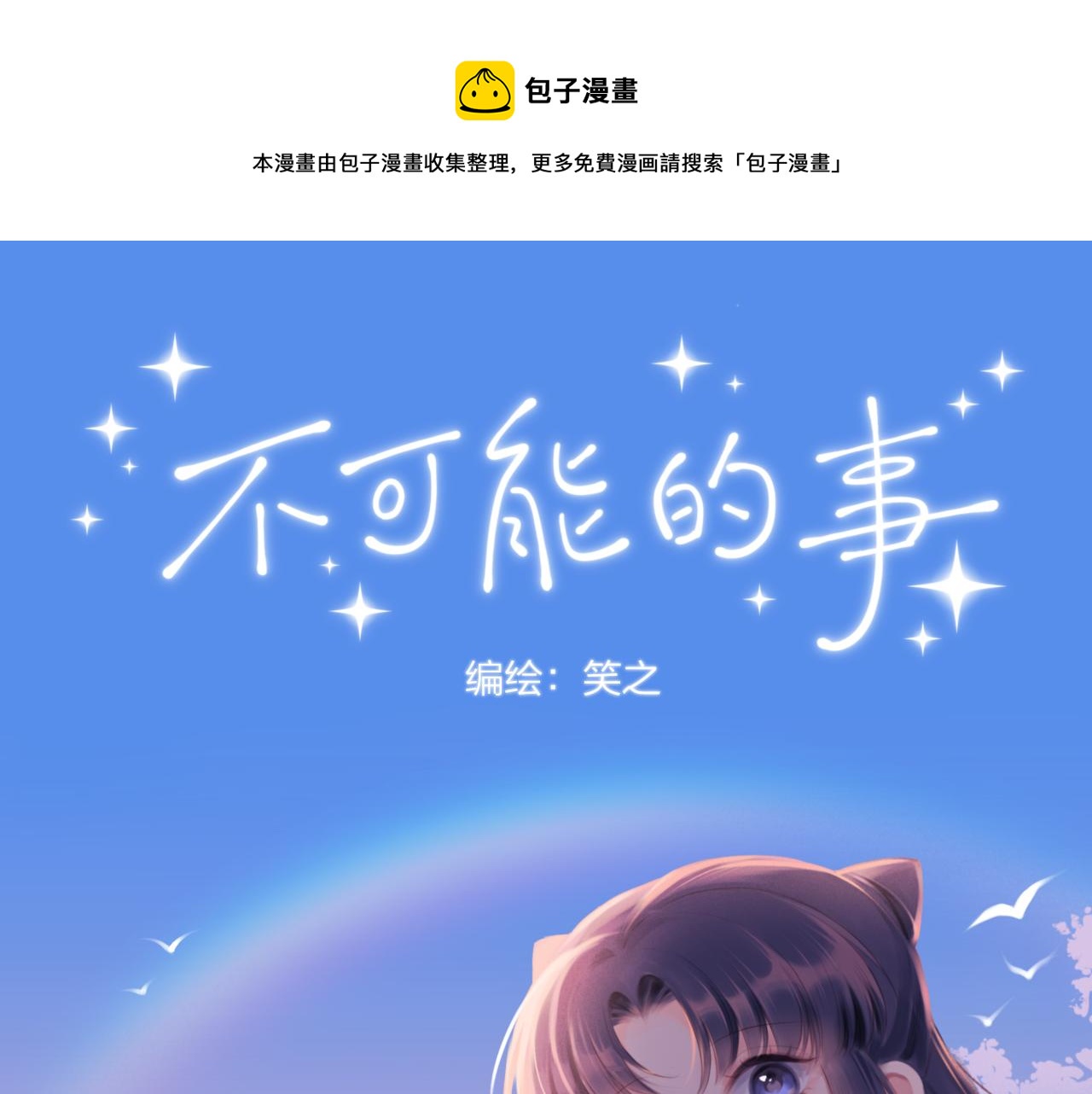 不可能的事漫画,四格小番外+通知1图