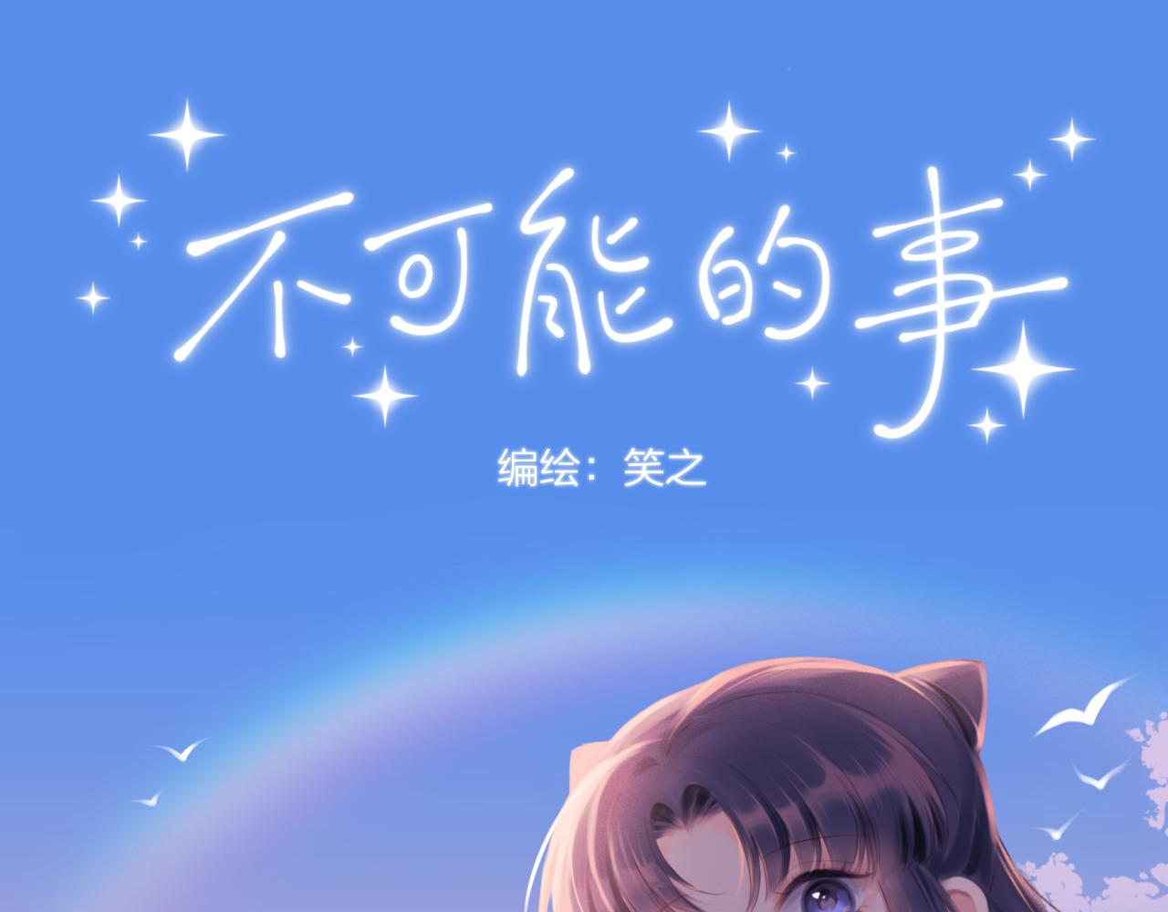 不可能的事漫画,第24话 像个多余的人1图