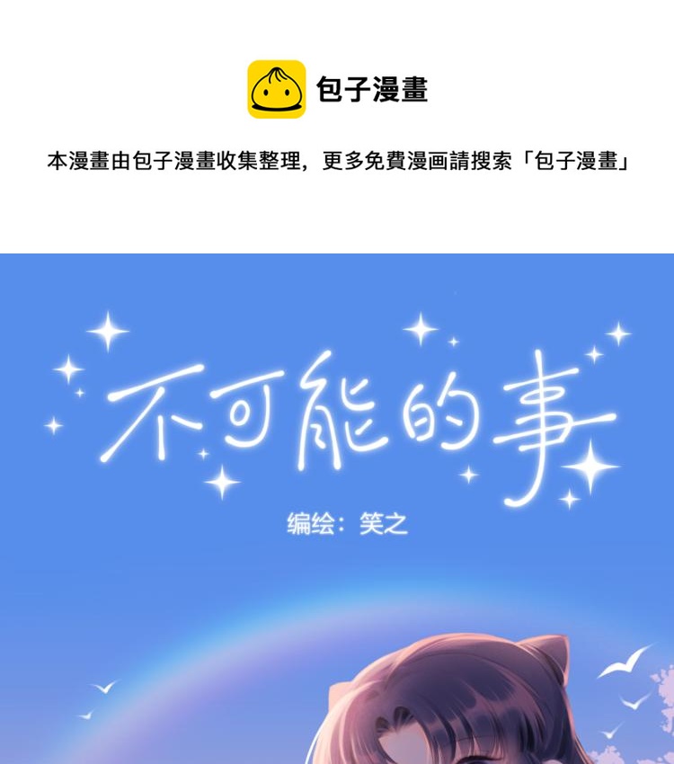 不可能的事漫画,第06话 发呆1图