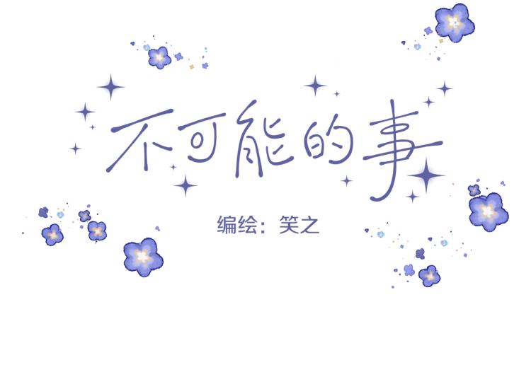 不可能的事漫画,第01话 再遇1图