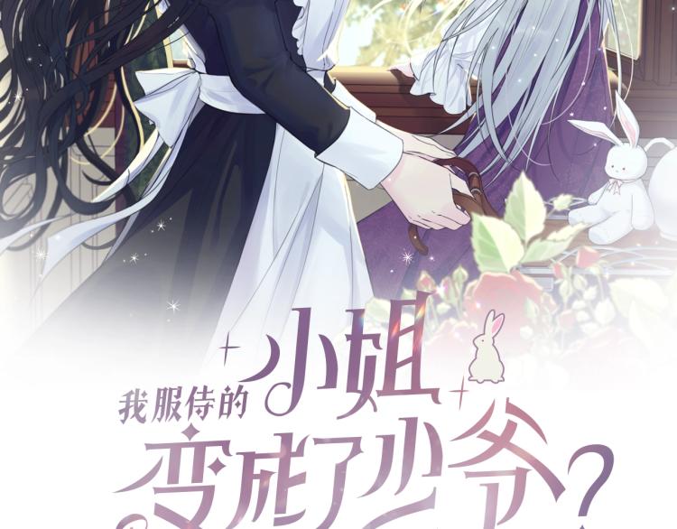 我服侍的小姐变成了少爷？漫画,第14话 一起睡吧！2图