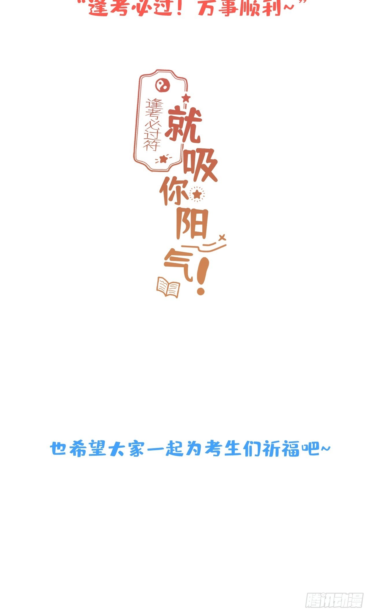 就吸你阳气图片漫画,高考彩蛋11图