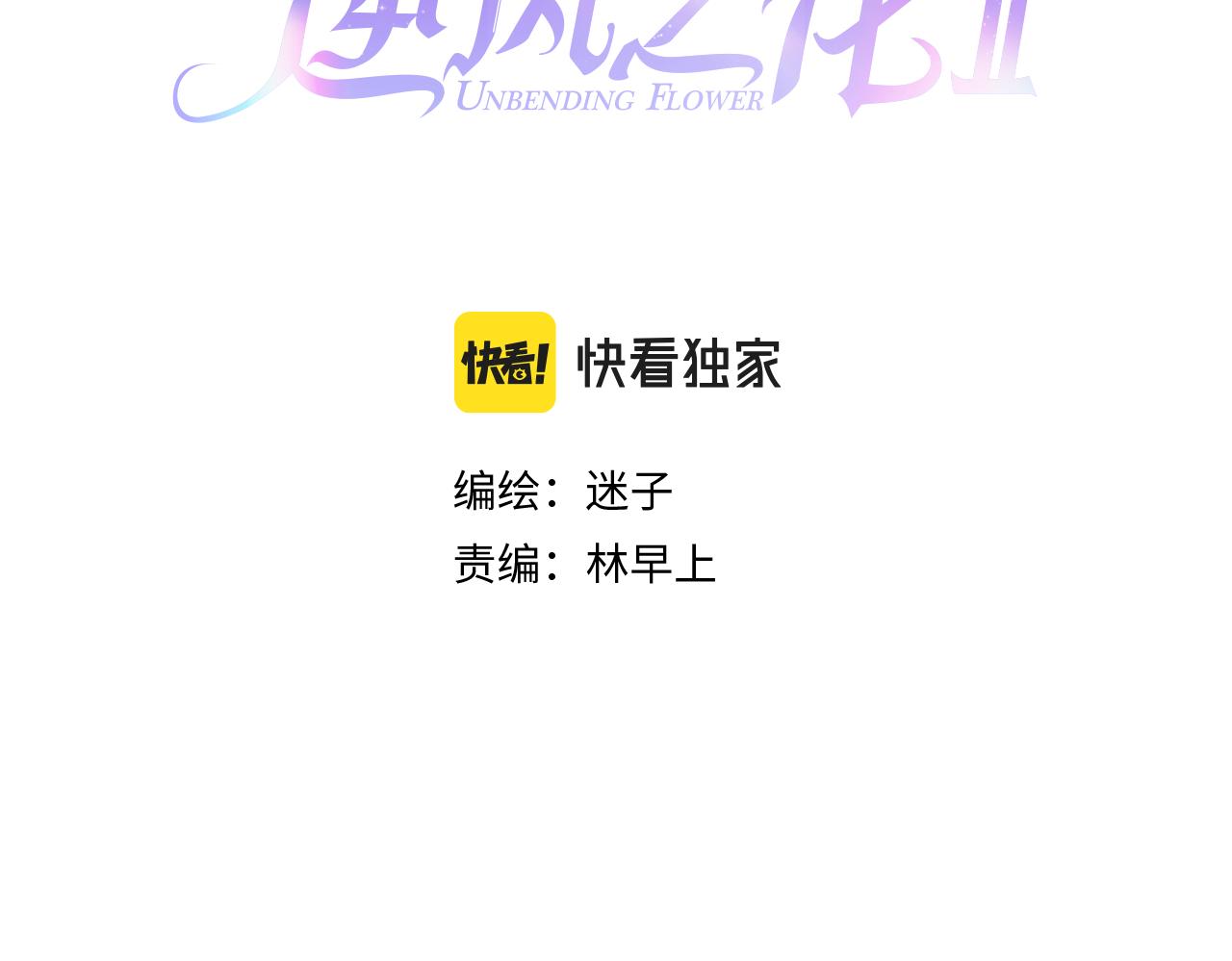 逆风之花漫画,第二季 23.打断1图