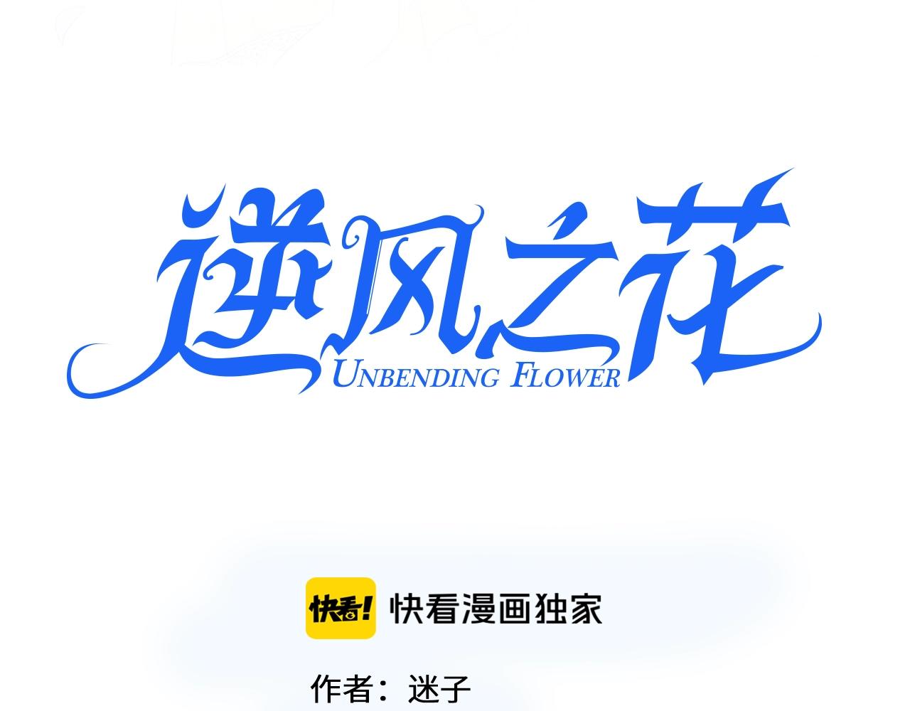 逆风之花漫画,第46话 荒唐婚礼1图