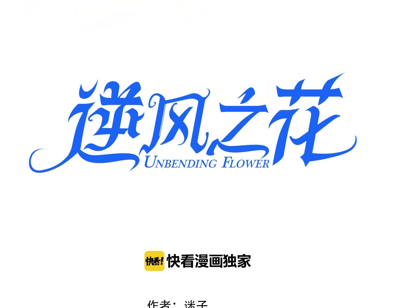 逆风之花漫画,第11话 另一个事端2图
