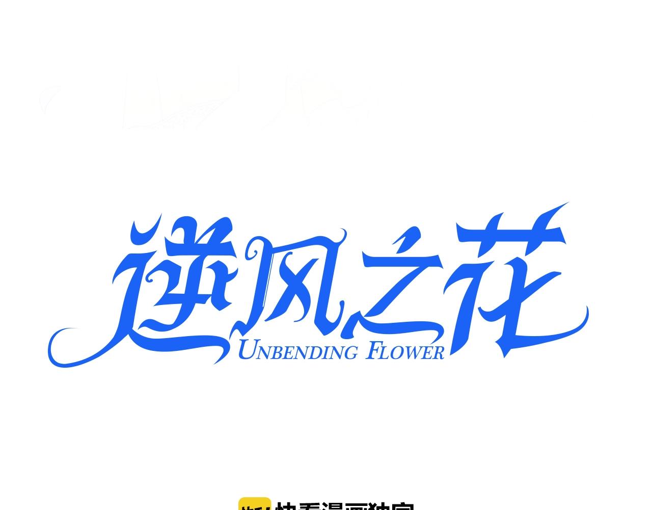 逆风之花漫画,第42话 和我结婚吧1图