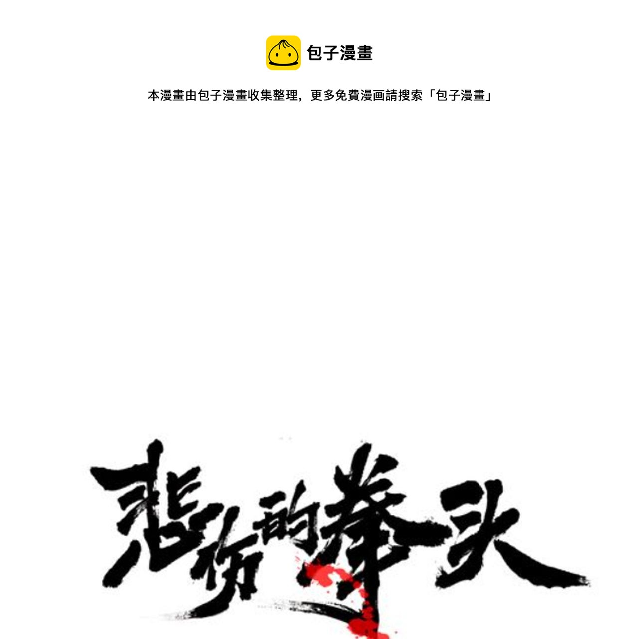 悲伤的拳头女主漫画,第54话 决胜一击1图