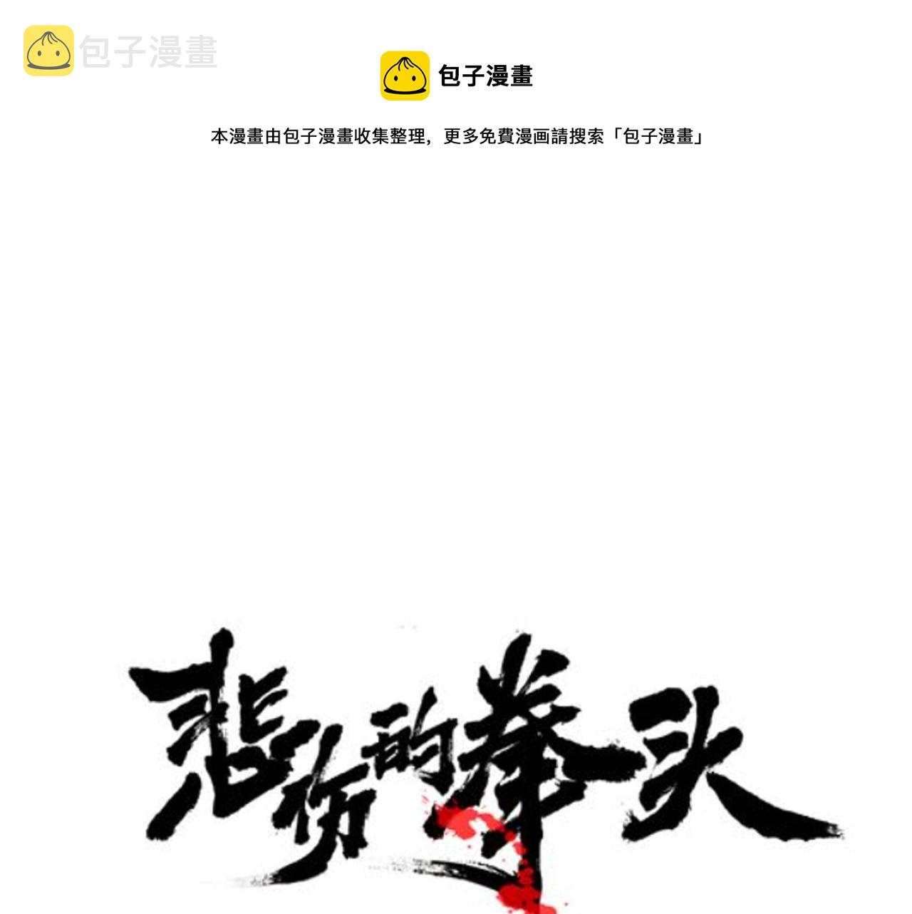 悲伤的成语漫画,第59话 遭遇偷袭1图