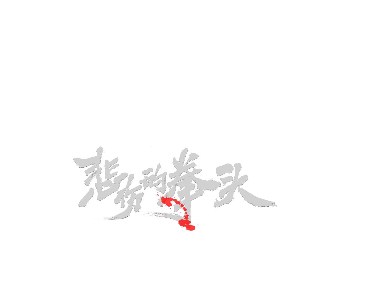 悲伤的拳头漫画,外传07  老大回来了！1图