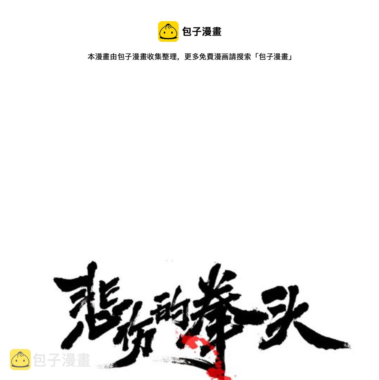 悲伤的拳头女主漫画,第26话 如何度过危机？1图