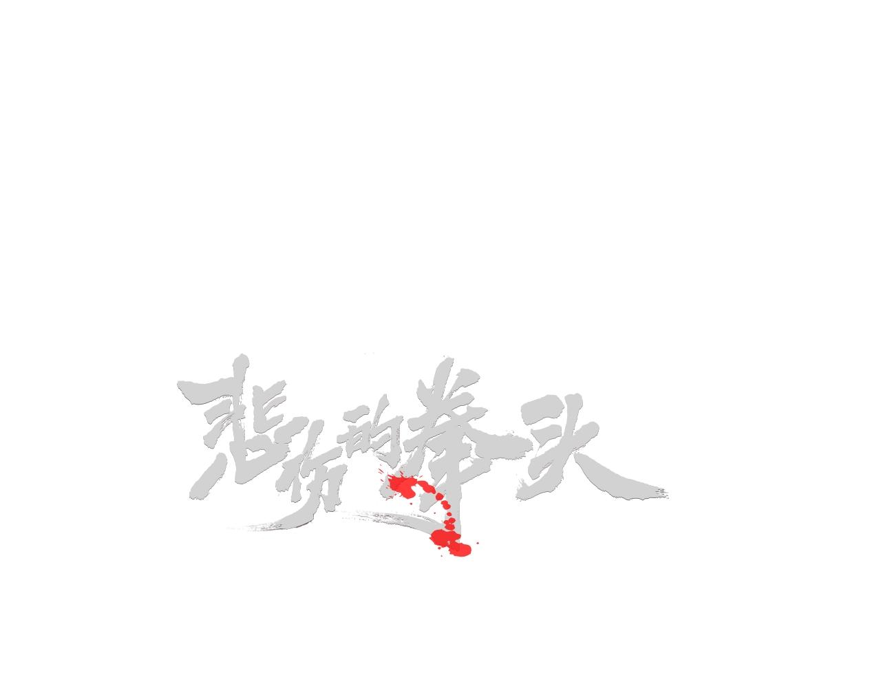 悲伤的拳头漫画,外传09 热血沸腾！2图