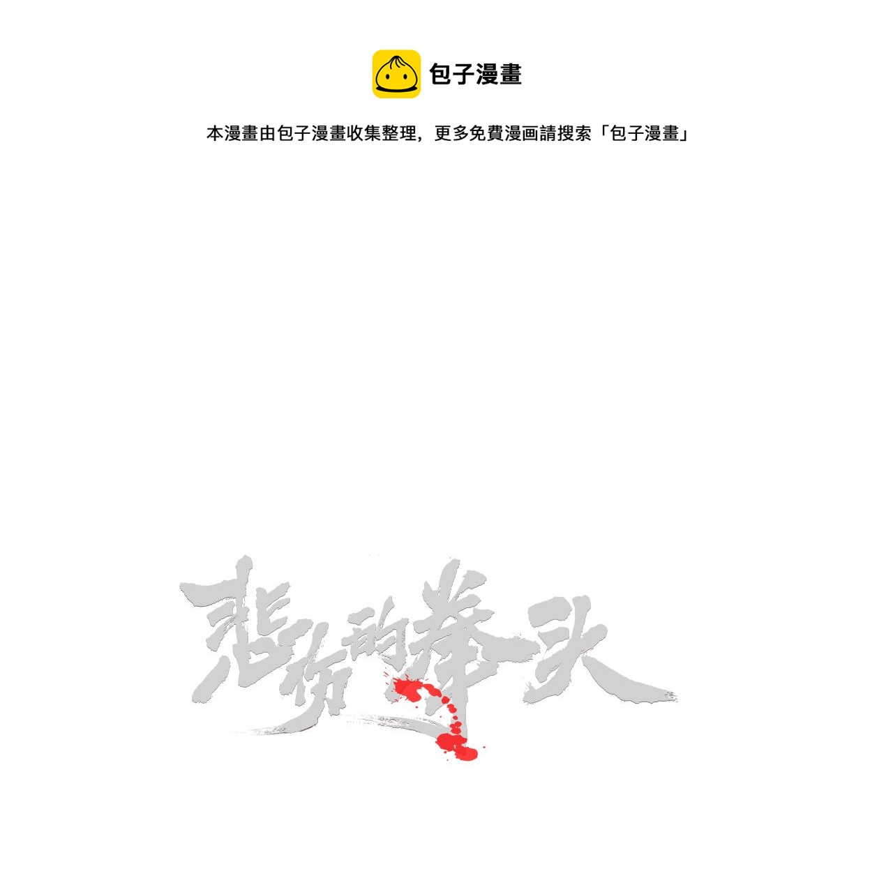 悲伤的西班牙古典吉他独奏漫画,外传08 背后的刀子！1图