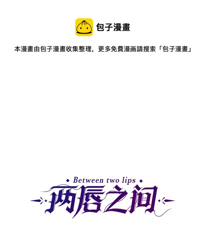 两唇相印是什么意思漫画,第97话 想更亲密些1图