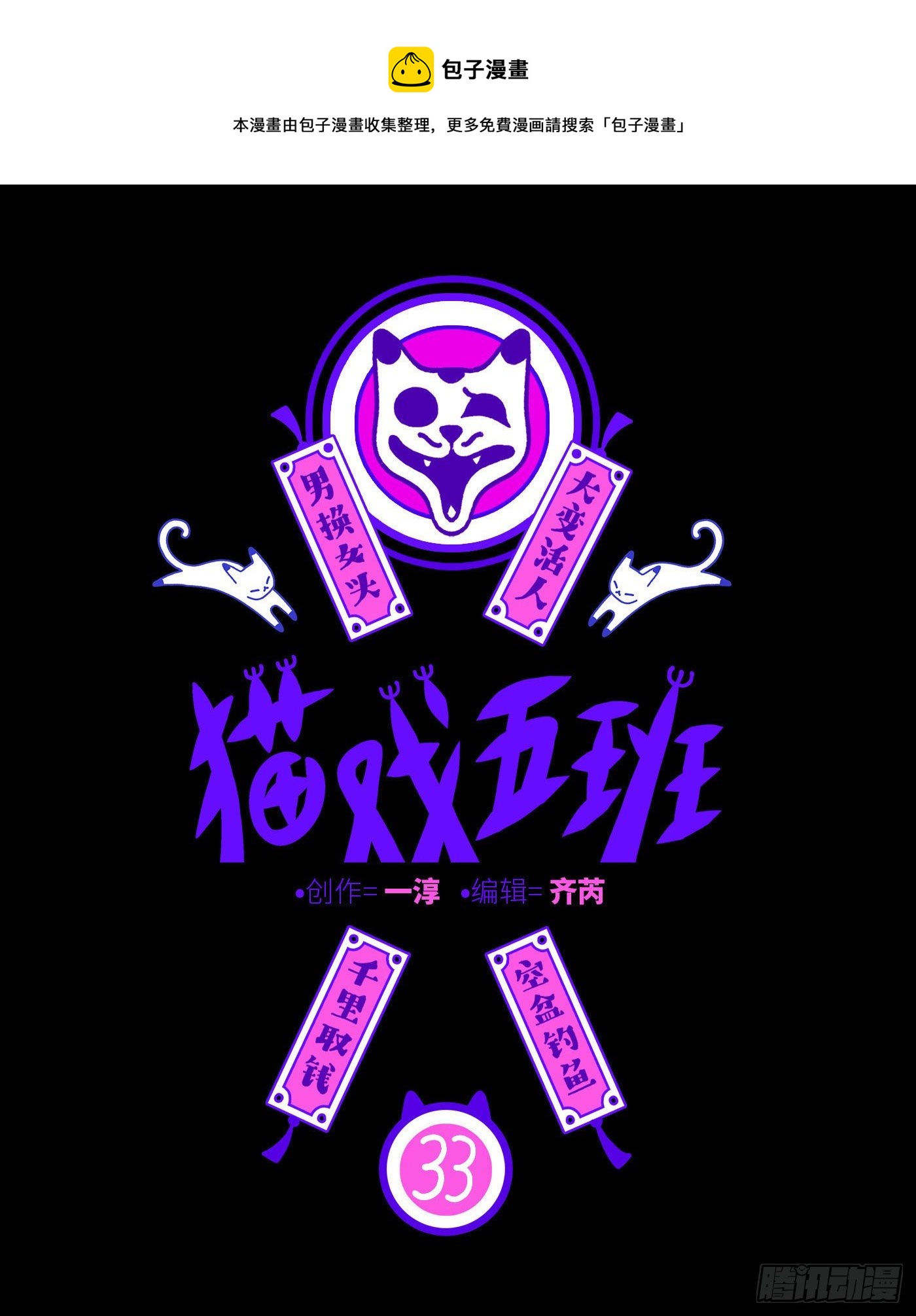 猫戏五班漫画,第三十三戏1图