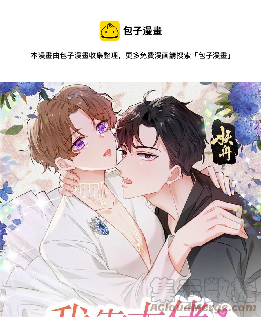 我靠大佬稳住男团C位漫画,67 薄总又来救我啦1图