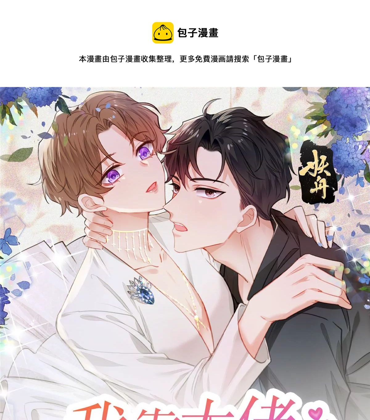 我靠大佬稳住男团c位漫画零点漫画,49 醋味薄总的发怒1图