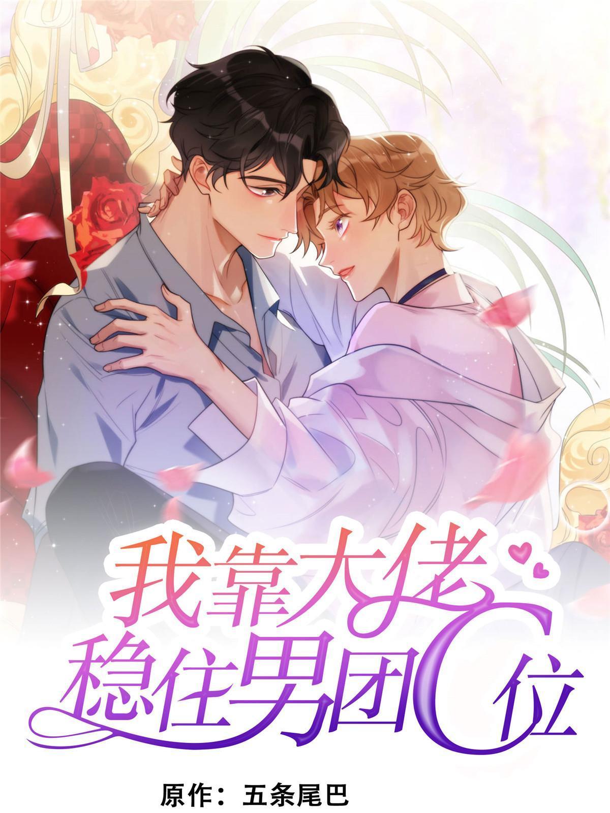 我靠大佬稳住男团c位漫画零点漫画,150 什么？要洗澡1图