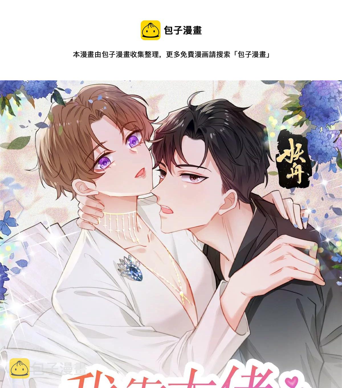 我靠大佬稳住男团C位漫画,71 薄总的小草莓1图