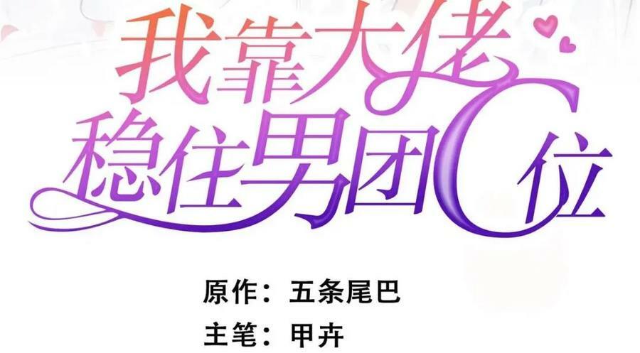 我靠大佬稳住男团c位免费阅读漫画,201 惊喜2图