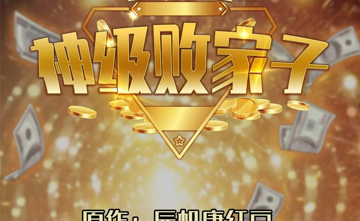 重生之神级败家子漫画,207 归我们了1图
