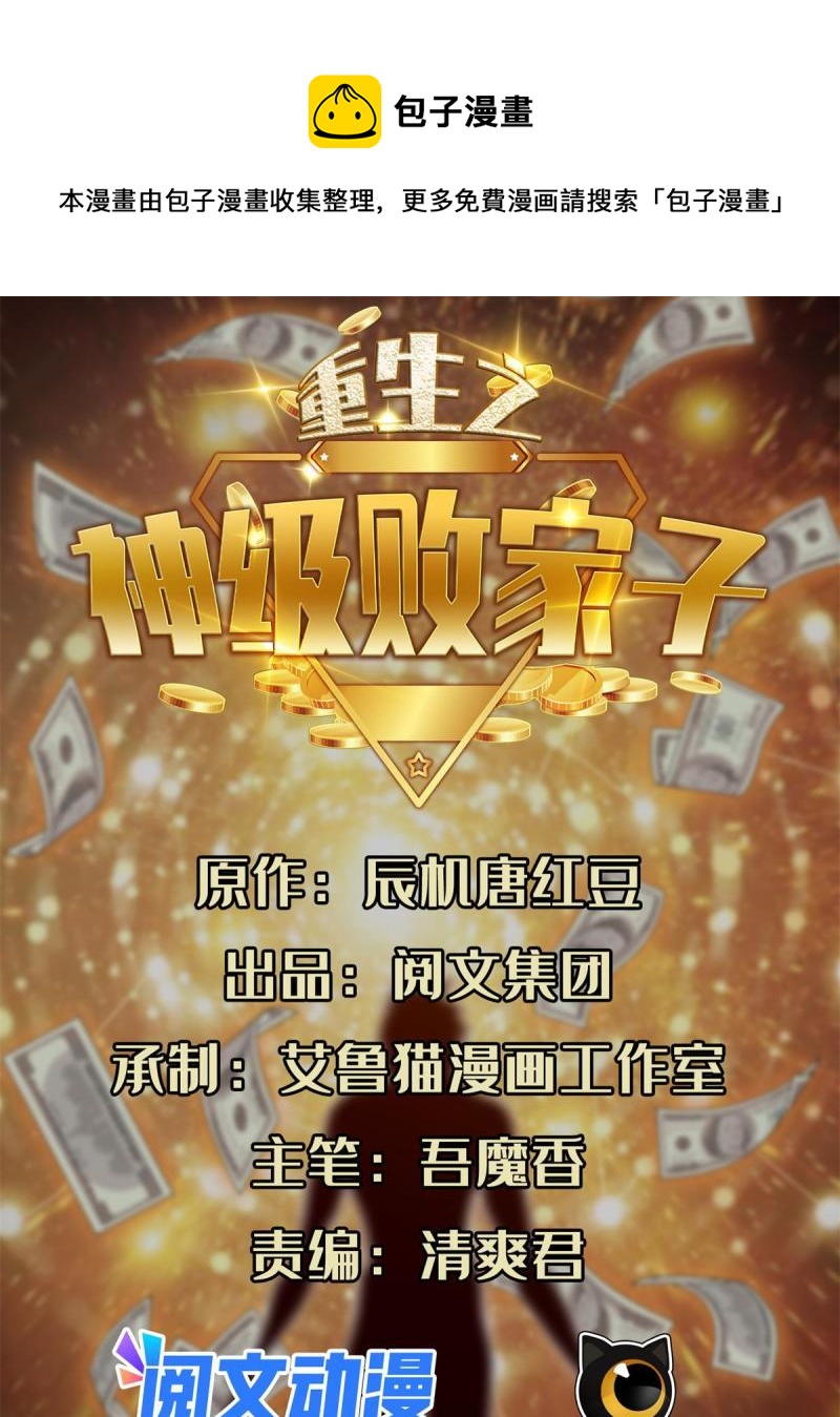 重生之神级败家子漫画,133 谁负责？！1图
