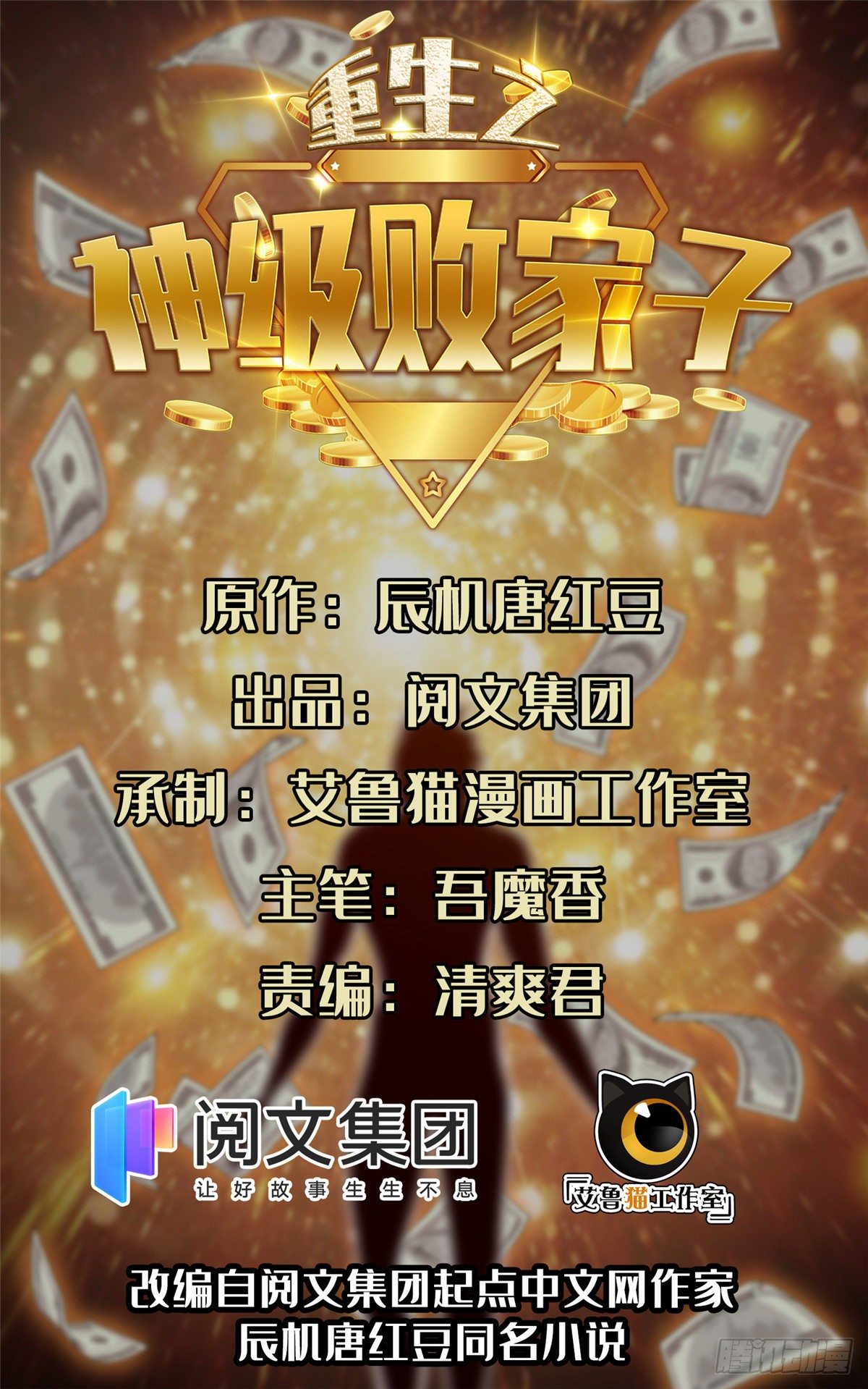 重生之神级败家子漫画,16 一个亿？这就给你1图