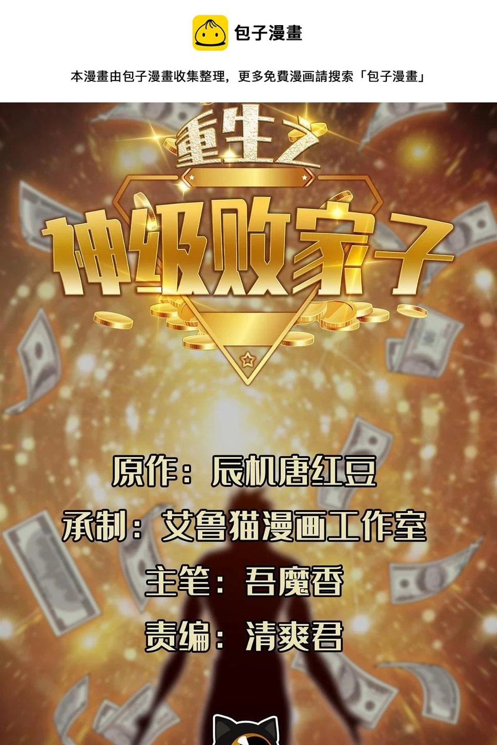 重生之神级败家子漫画,205 猜不透1图