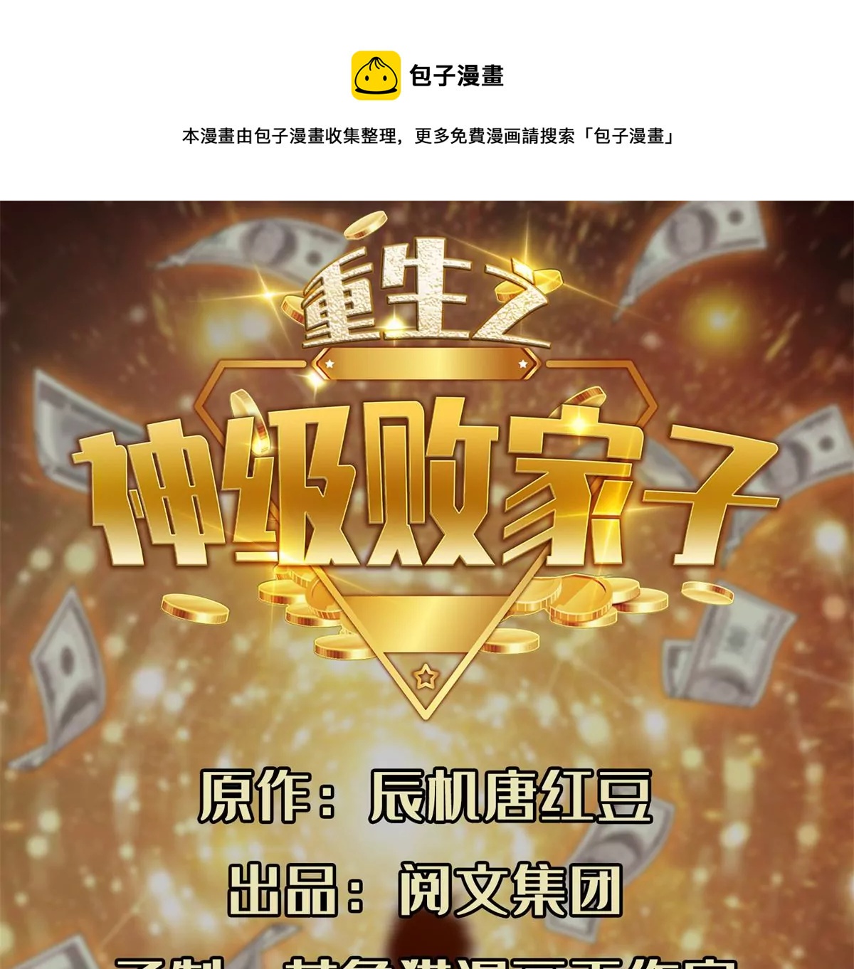 重生之神级败家子漫画,42  一招带走！1图