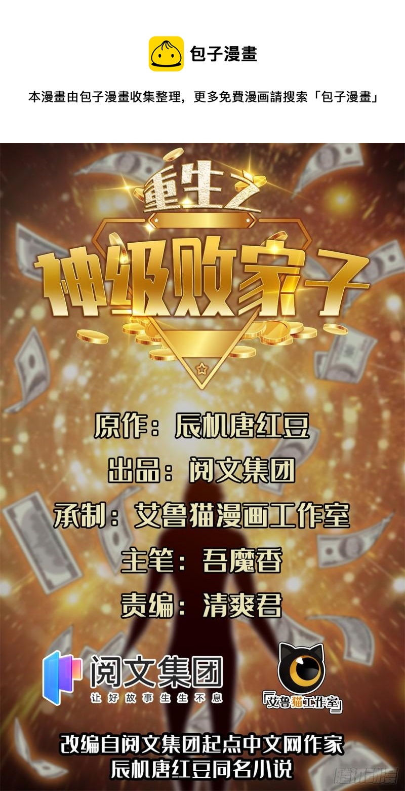 重生之神级败家子漫画,83	好险1图