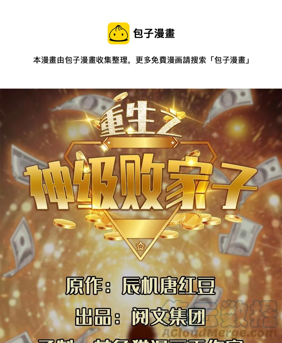 重生之神级败家子漫画,73 异变1图