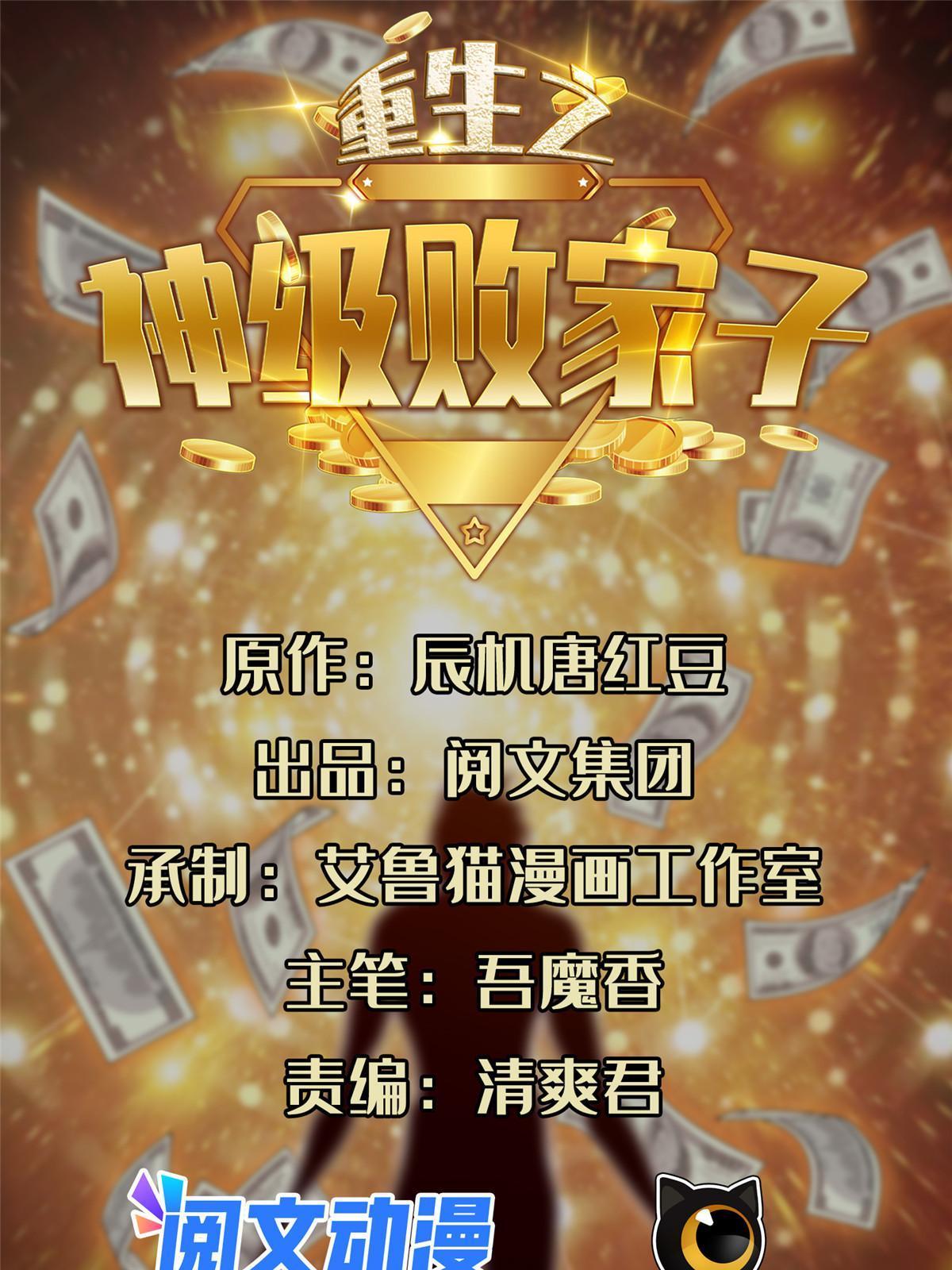 重生之神级败家子漫画,169 没什么了不起1图