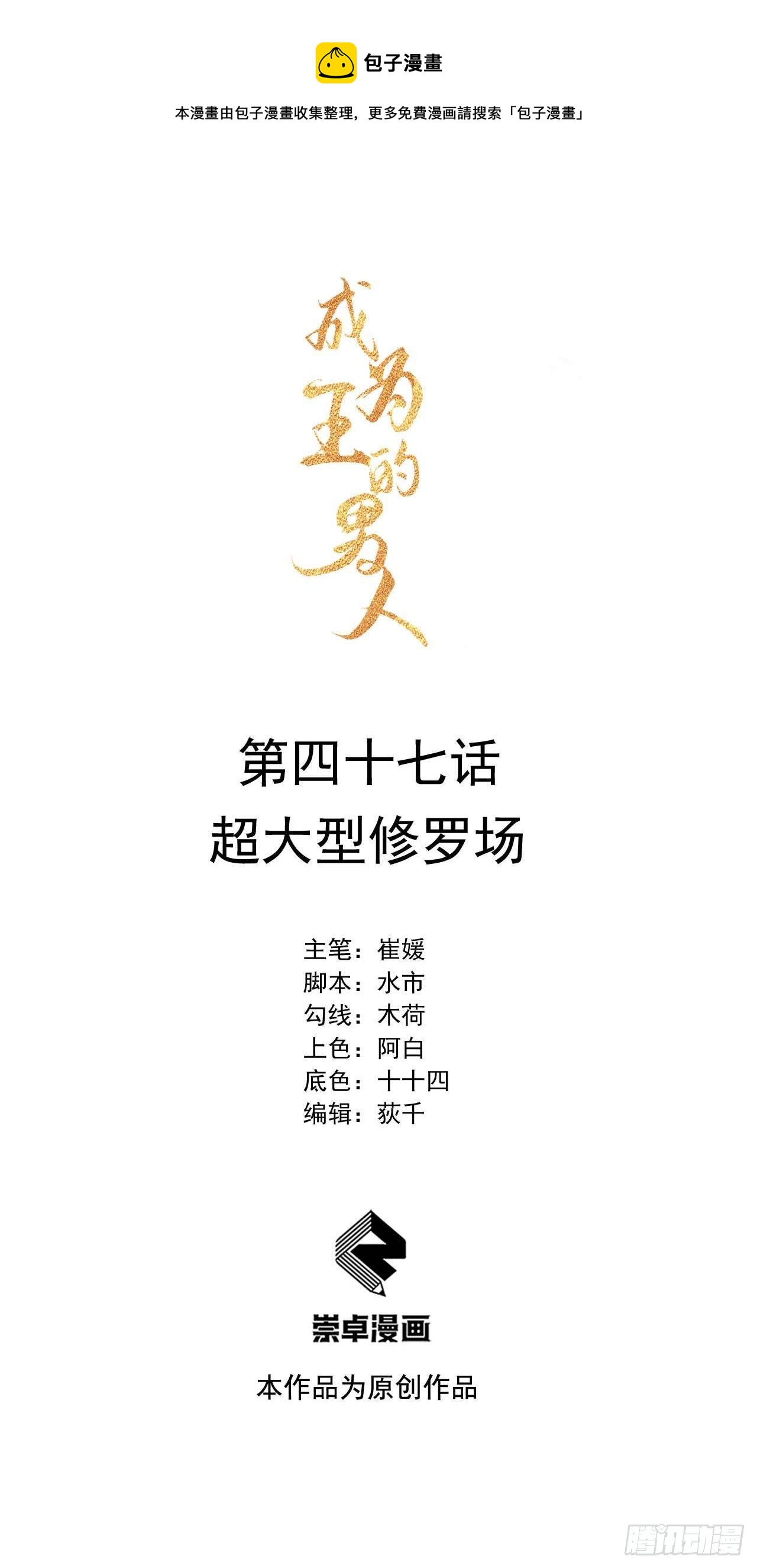 成为王的男人漫画,第47话 超大型修罗场1图