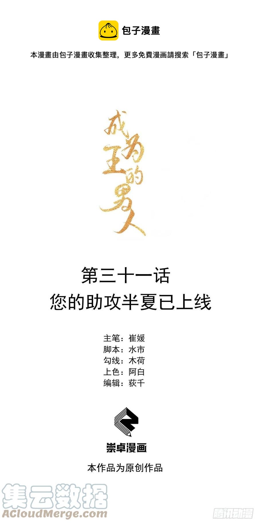 成为王的男人漫画,第31话 您的助攻半夏已上线1图