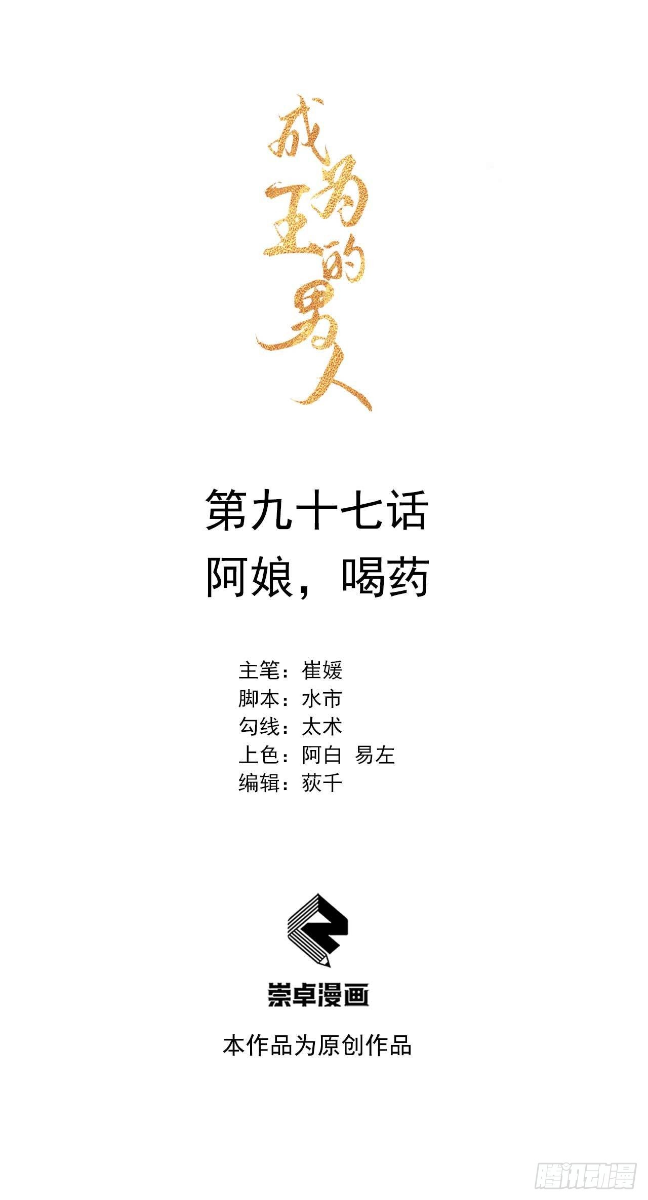 成为王的男人漫画,第97话 阿娘，喝药1图