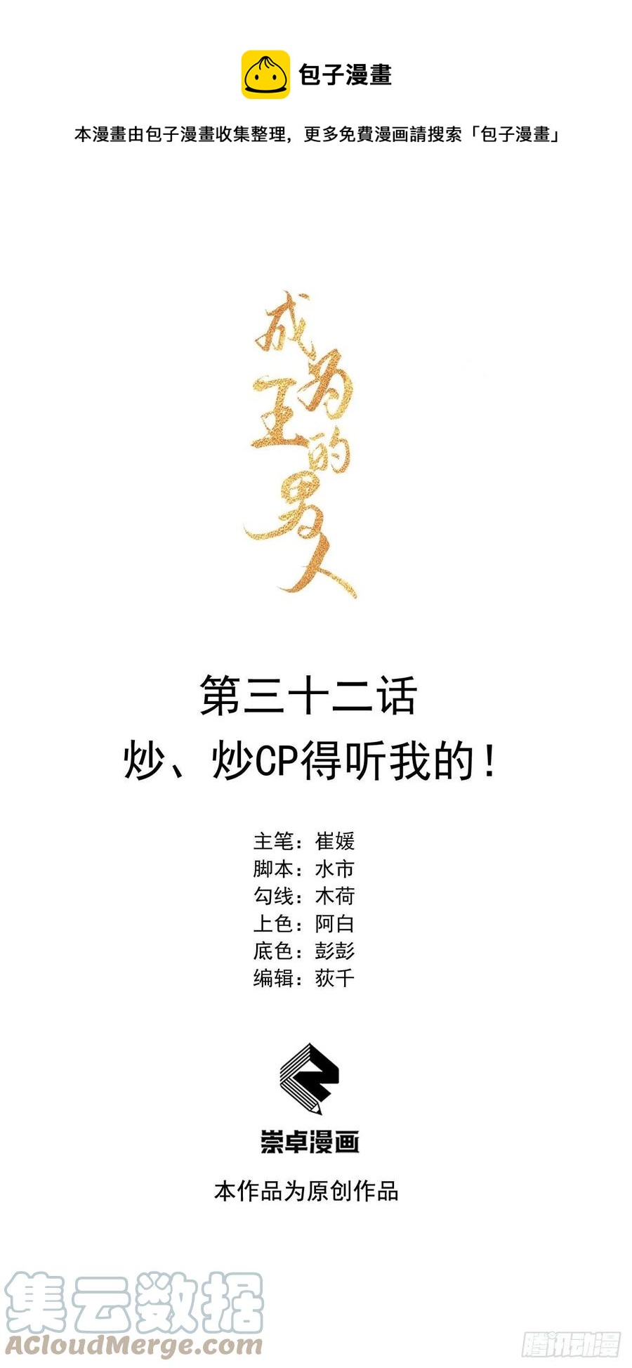 成为王的男人漫画,第32话 炒、炒CP得听我的！1图