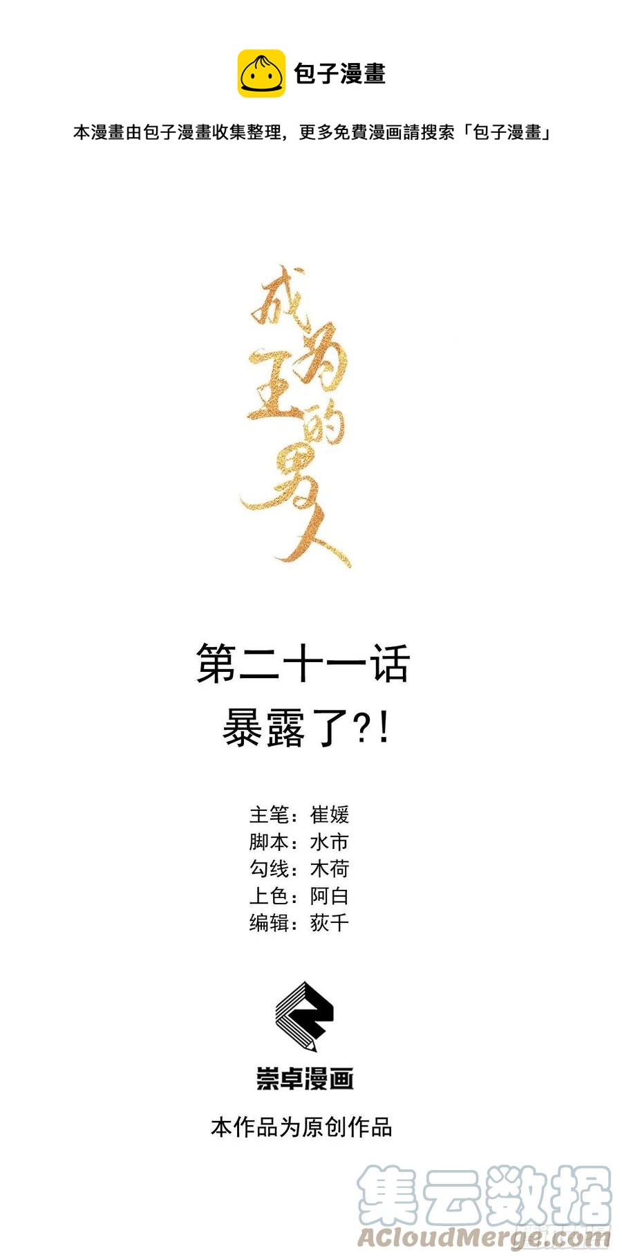 成为王的男人漫画,第21话 暴露了？！1图