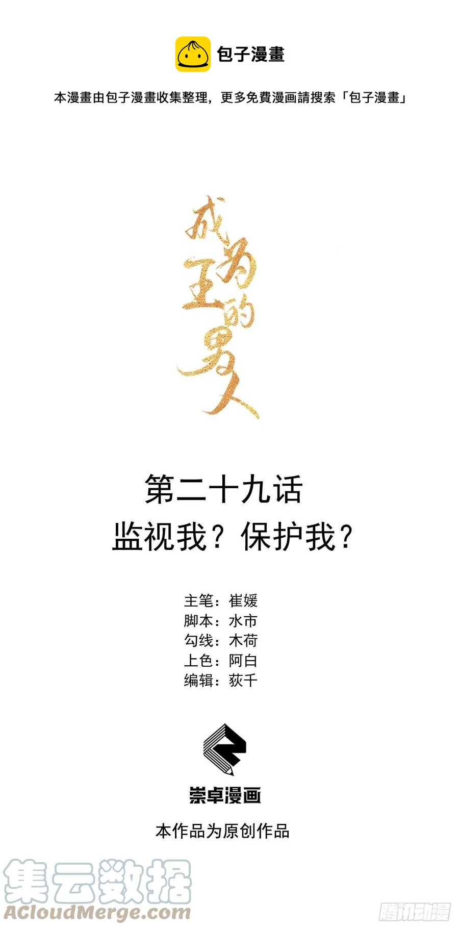 成为王的男人漫画,第29话 监视我？保护我？1图