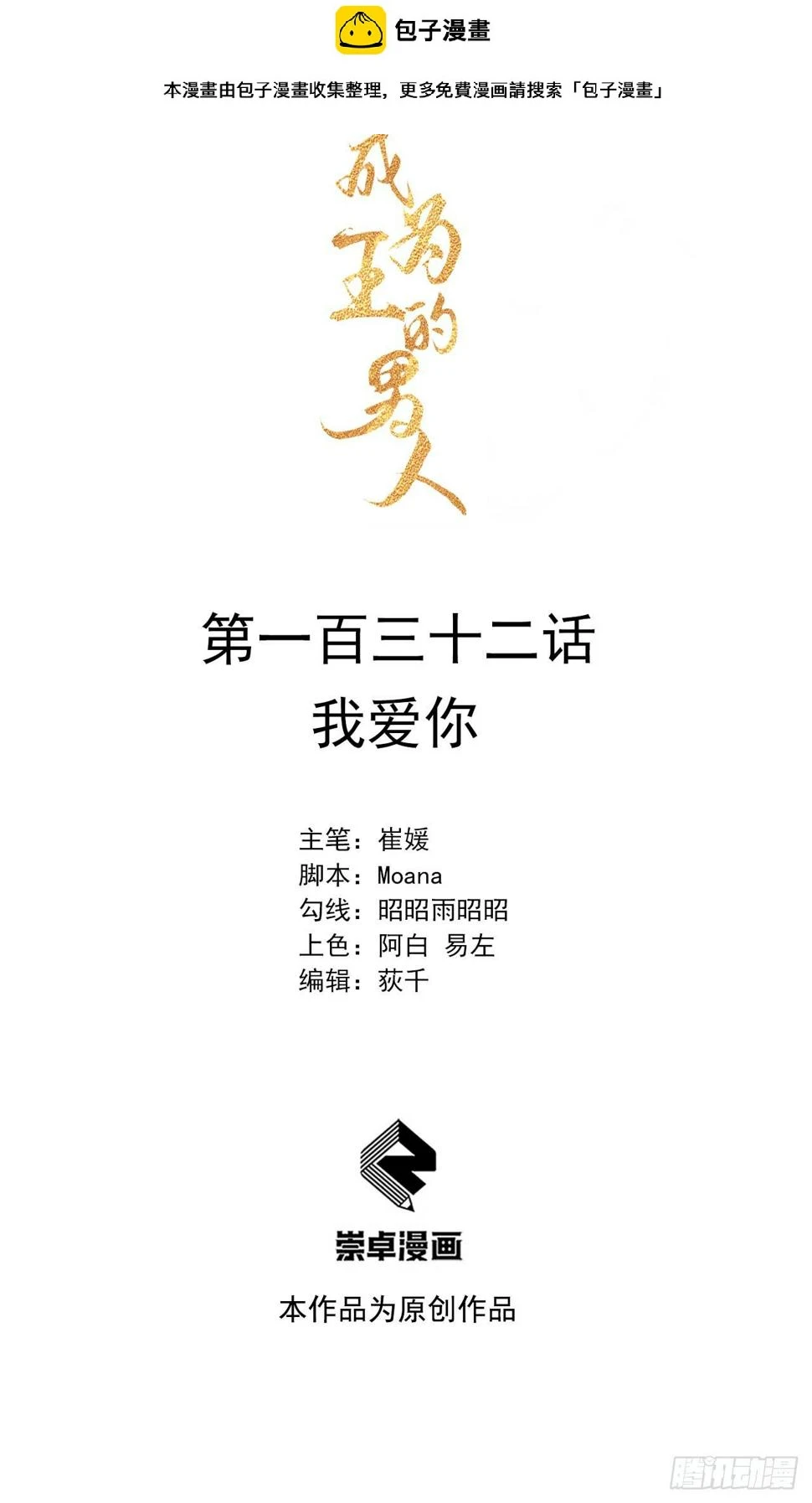成为王的男人漫画,第132话 我爱你1图