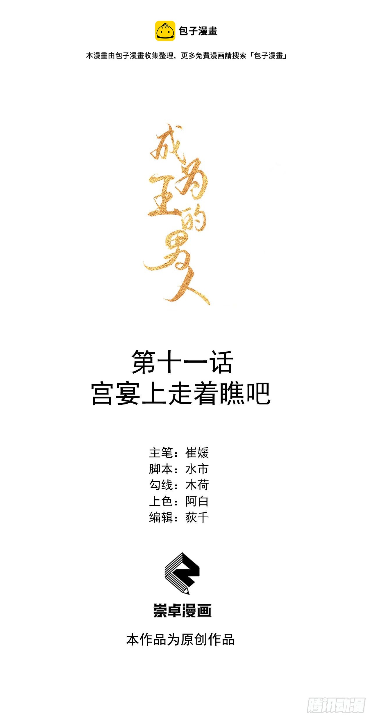 成为王的男人漫画,第11话 宫宴上走着瞧吧1图
