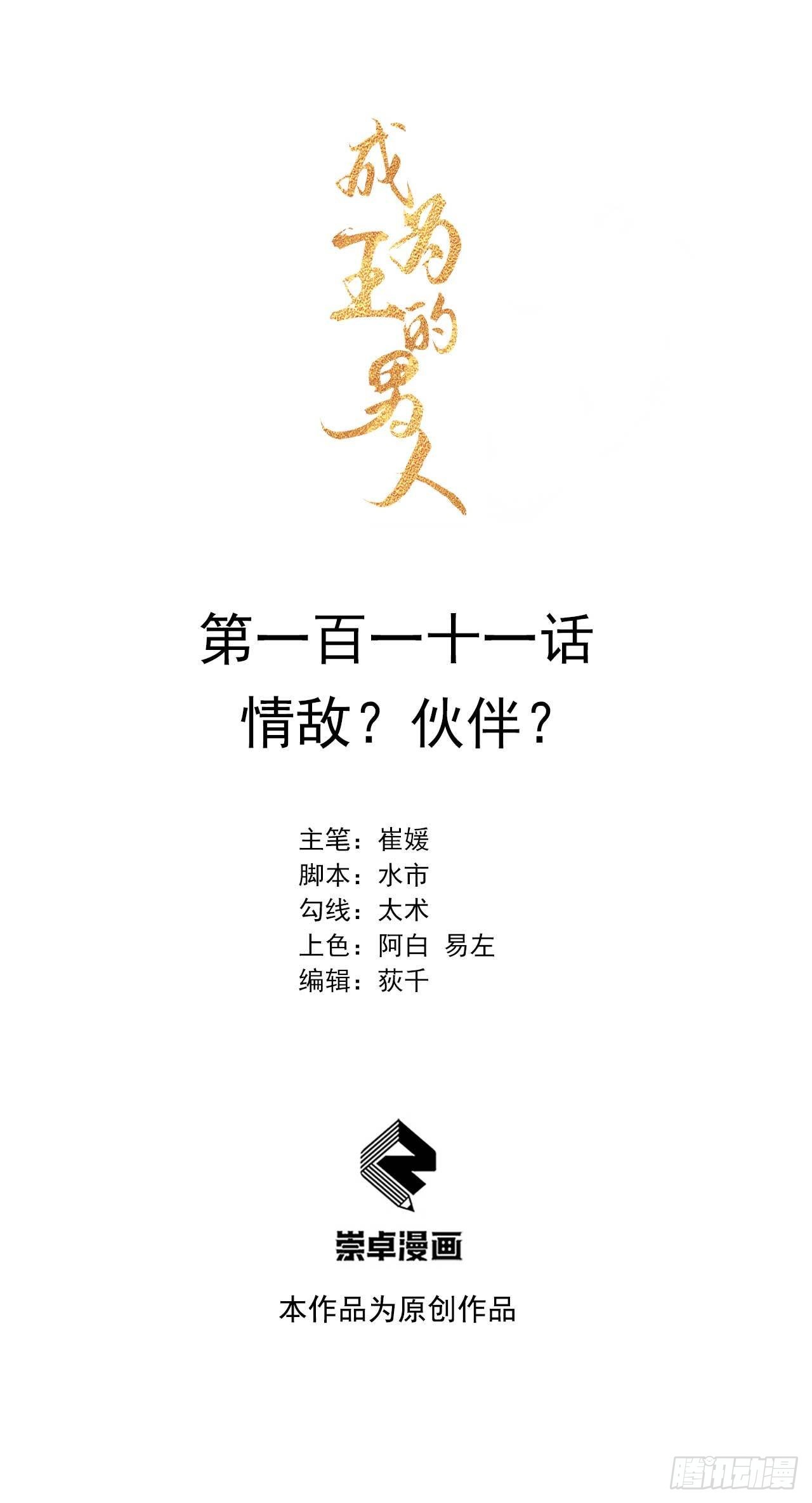 成为王的男人漫画,第111话 情敌？伙伴？1图