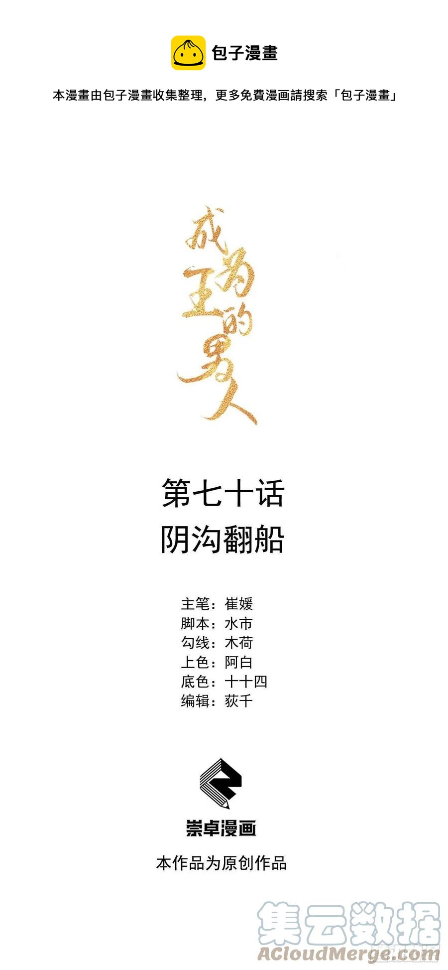成为王的男人电视剧汉语版合集漫画,第70话 阴沟翻船1图