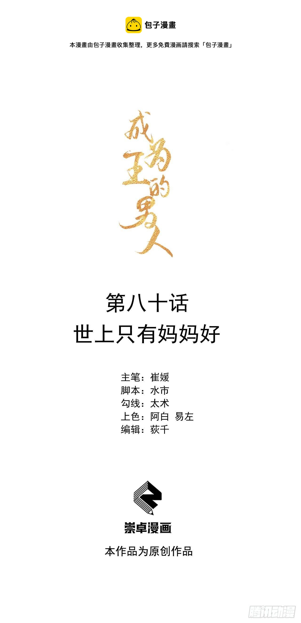 成为王的男人电视剧汉语版合集漫画,第80话 世上只有妈妈好1图